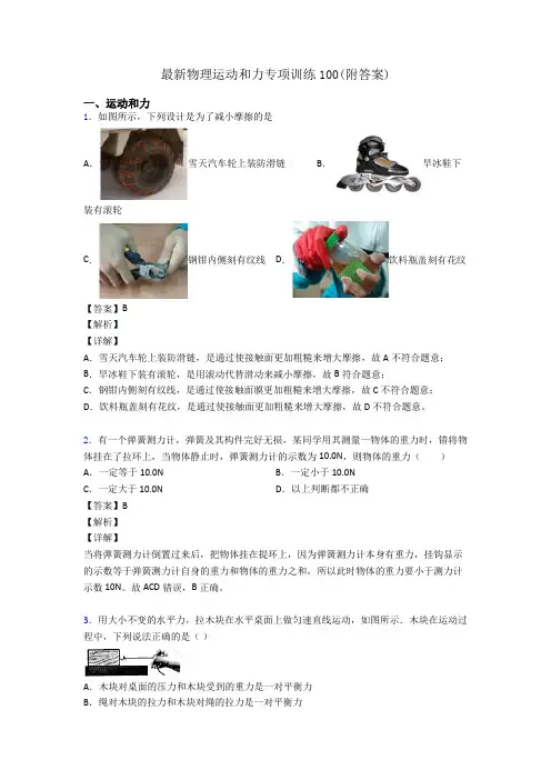 最新物理运动和力专项训练100(附答案)