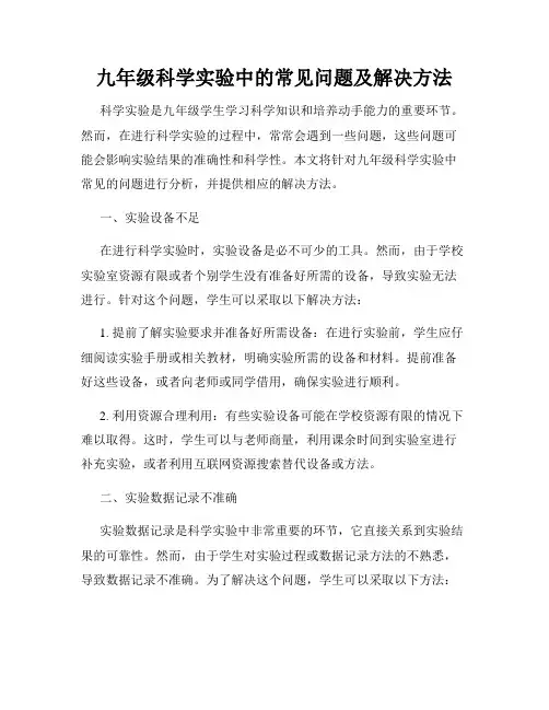 九年级科学实验中的常见问题及解决方法