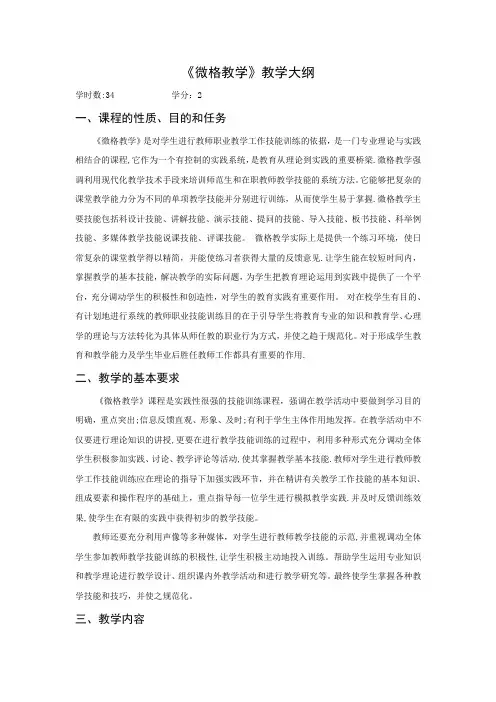 微格教学教学大纲