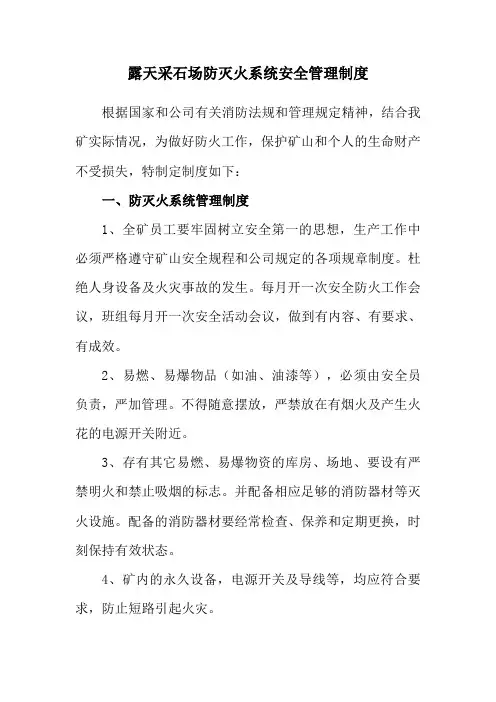 露天采石场防灭火系统安全管理制度