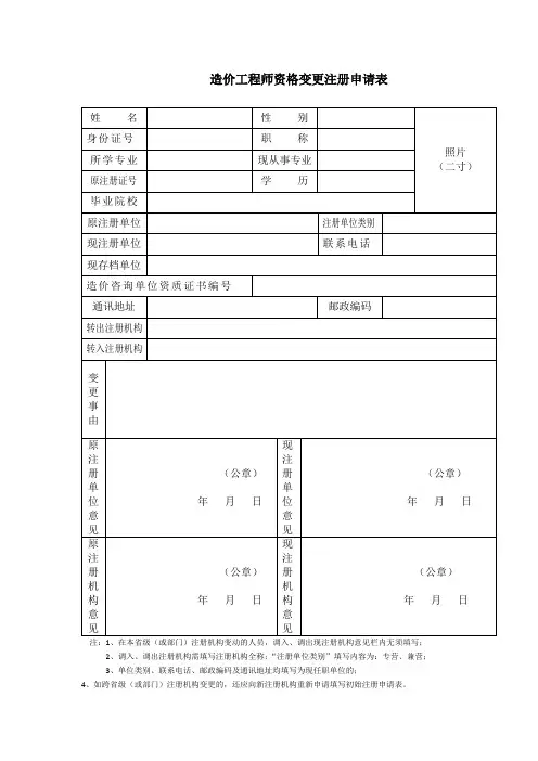 造价工程师资格变更注册申请表
