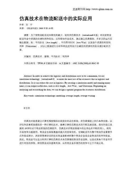 仿真技术在物流配送中的实际应用