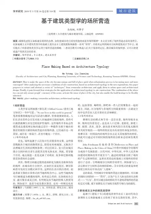 基于建筑类型学的场所营造