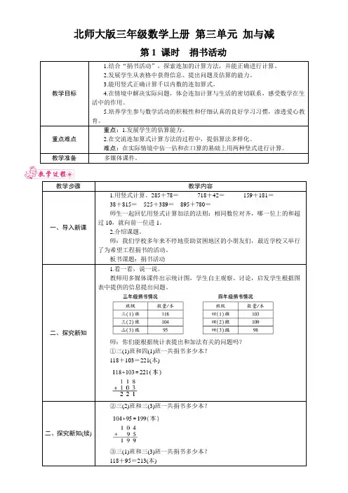 北师大版三年级数学上册 第三单元《加与减》第1 课时 捐书活动 教案