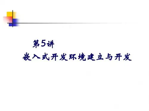 嵌入式开发环境的建立-精选文档