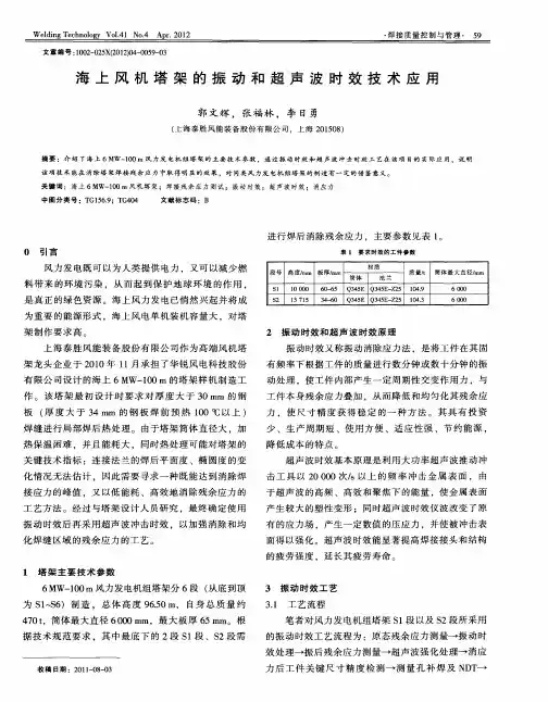 海上风机塔架的振动和超声波时效技术应用