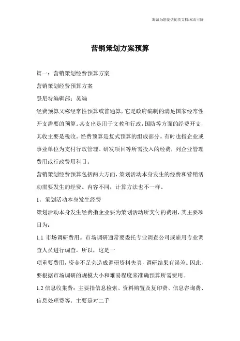营销策划方案预算