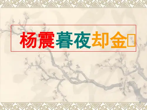 1.4 杨震暮夜却金》ppt课件
