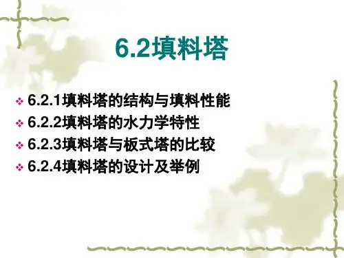 板式塔与填料塔选型和设计工艺