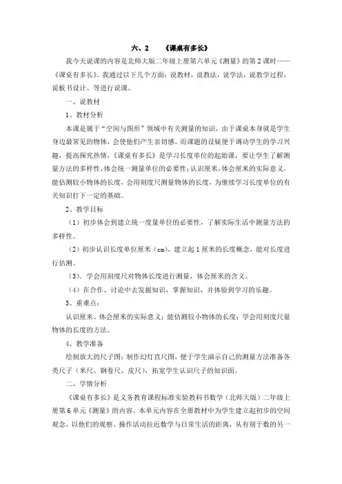 【最新】北师大版二年级数学上册《课桌有多长》说课稿