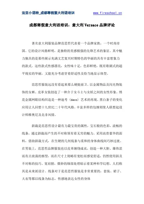 成都寒假意大利语培训：意大利Versace品牌评论