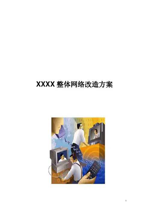 网络改造方案-Cisco网络解决方案