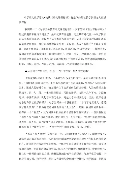 小学语文教学论文浅谈《语文课程标准》背景下的阅读教学新理念_人教版新课标