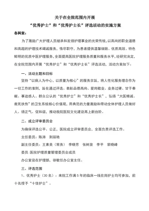 优秀护士、护士长评选方案