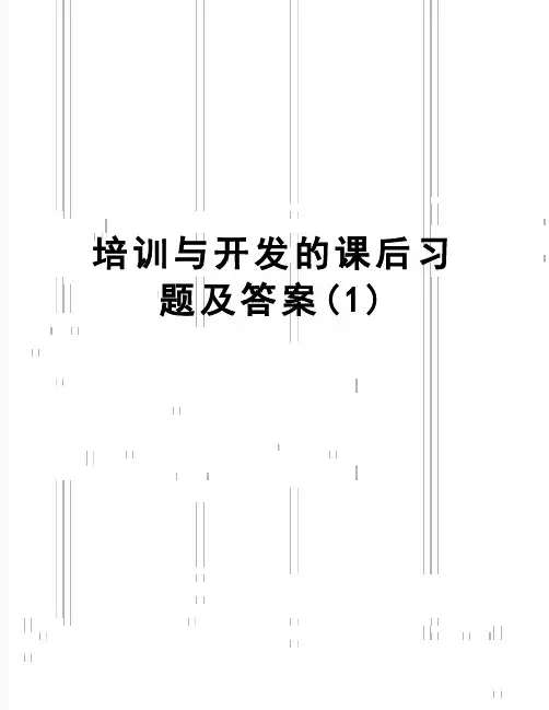 【精品】培训与开发的课后习题及答案(1)