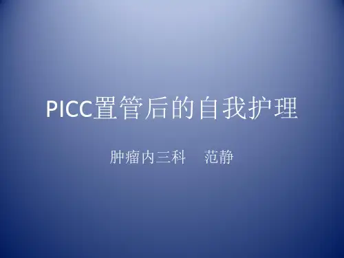 PICC置管后的自我护理