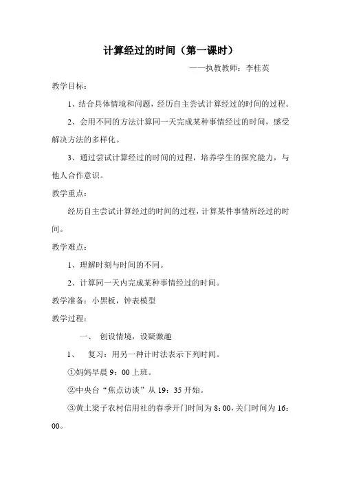 计算经过的时间教学设计