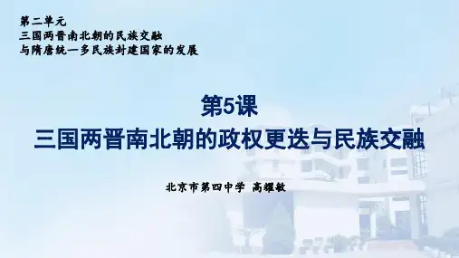 人教版 必修中外历史纲要上册 第5课 三国两晋南北朝的政权更迭与民族交融