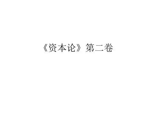 资本论》第二卷