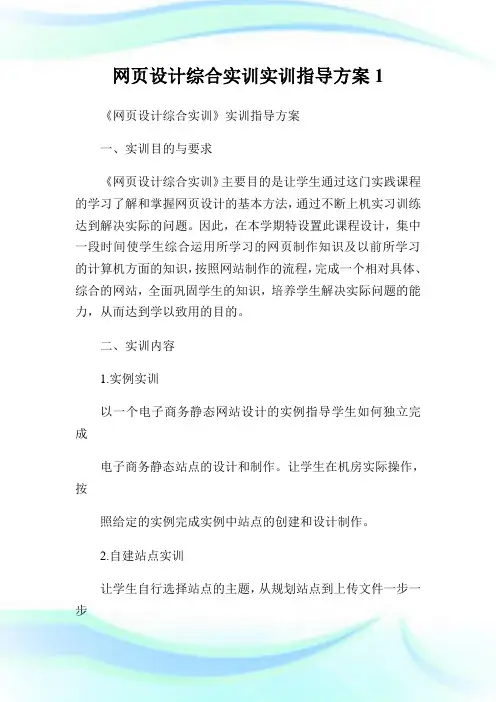 网页设计综合实训实训指导方案1.doc