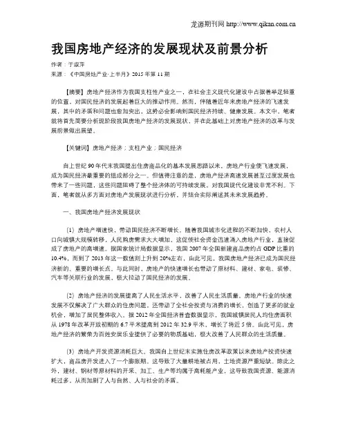 我国房地产经济的发展现状及前景分析