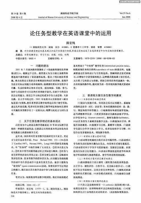 论任务型教学在英语课堂中的运用