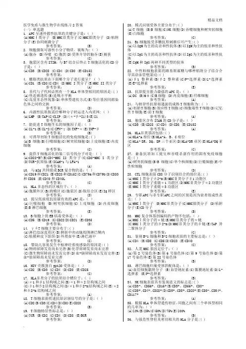 药学本科-医学免疫与微生物学在线练习答案