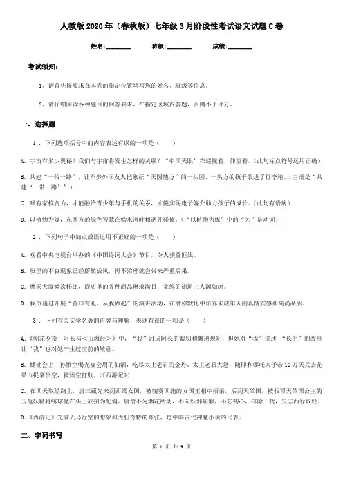 人教版2020年(春秋版)七年级3月阶段性考试语文试题C卷