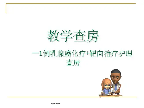 乳腺癌使用赫赛汀案例分析