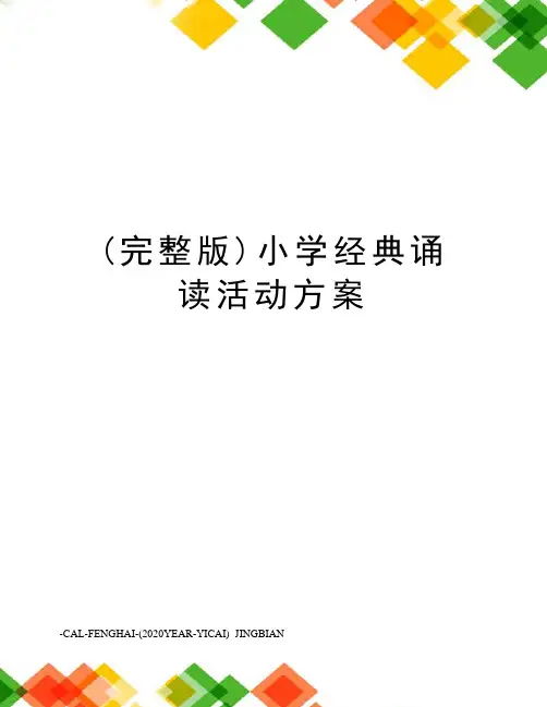 (完整版)小学经典诵读活动方案