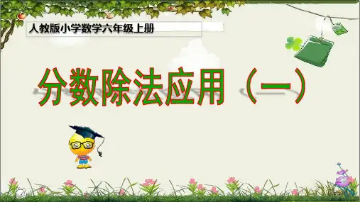 3.2 分数除法-分数除法应用 课件