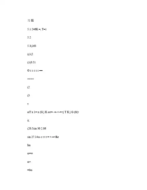 《自动控制原理》5章课后习题参考答案.