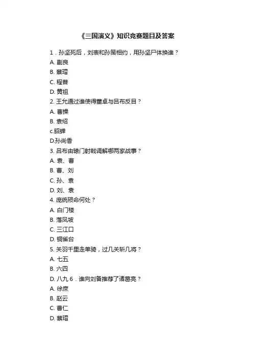 《三国演义》知识竞赛题目及答案