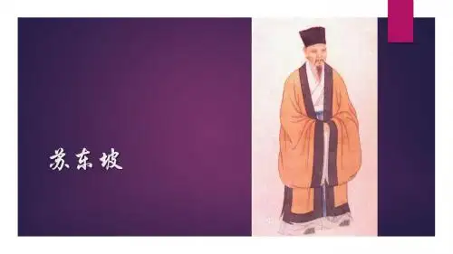 苏东坡