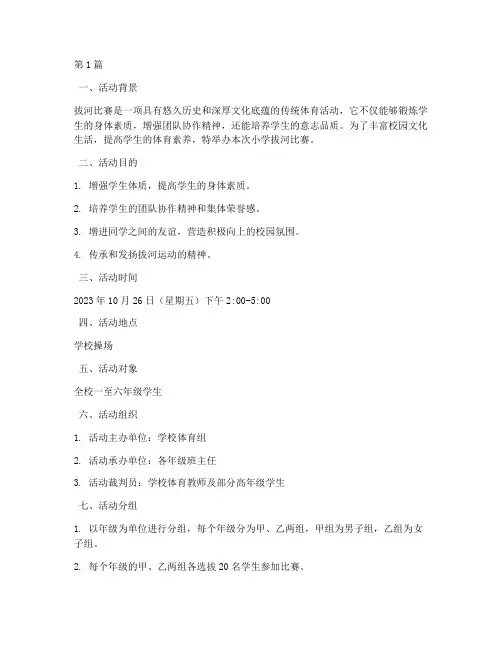 拔河比赛活动方案小学(3篇)