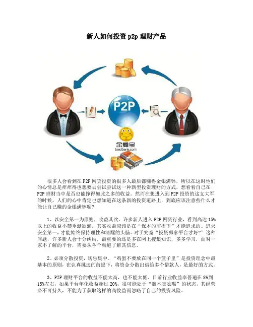 新人如何投资P2P理财产品