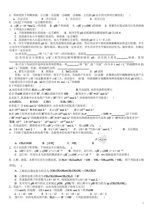 电离平衡,水的电离的习题
