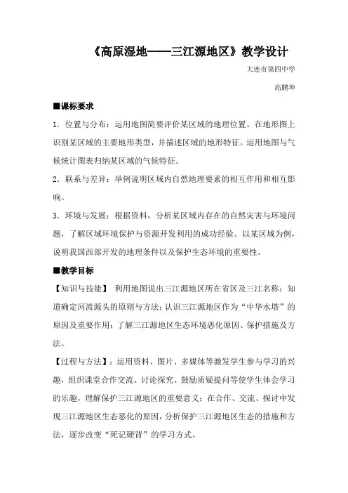《高原湿地──三江源地区》教学设计 2