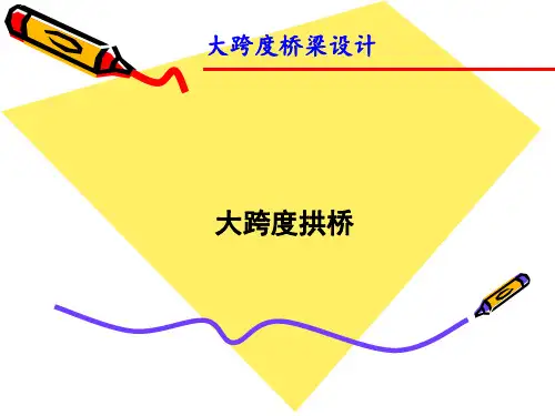 大跨度拱桥案例