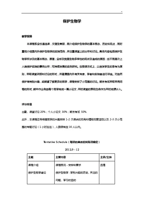 保护生物学课程安排