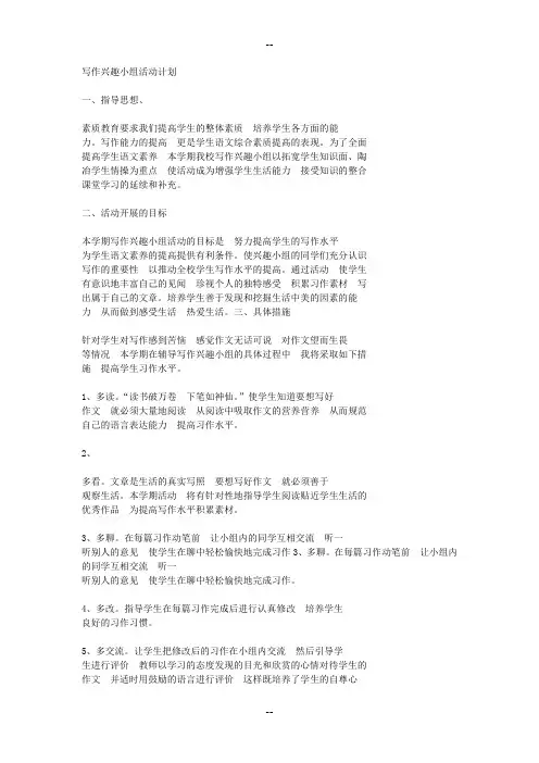 写作兴趣小组活动计划