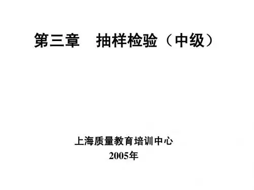抽样检验(中级)