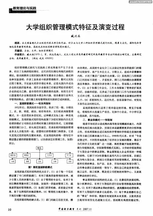 大学组织管理模式特征及演变过程