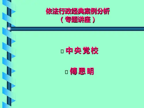(傅思明)清华依法行政经典案例分析
