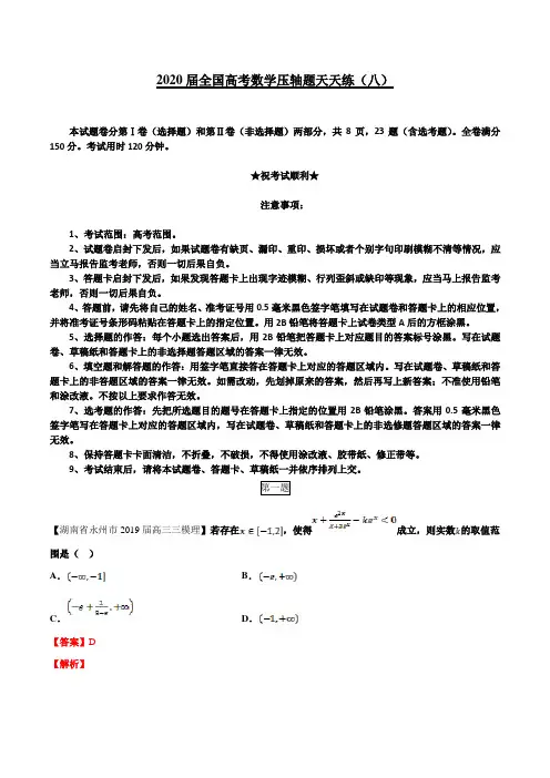 2020届全国高考数学压轴题天天练(八)