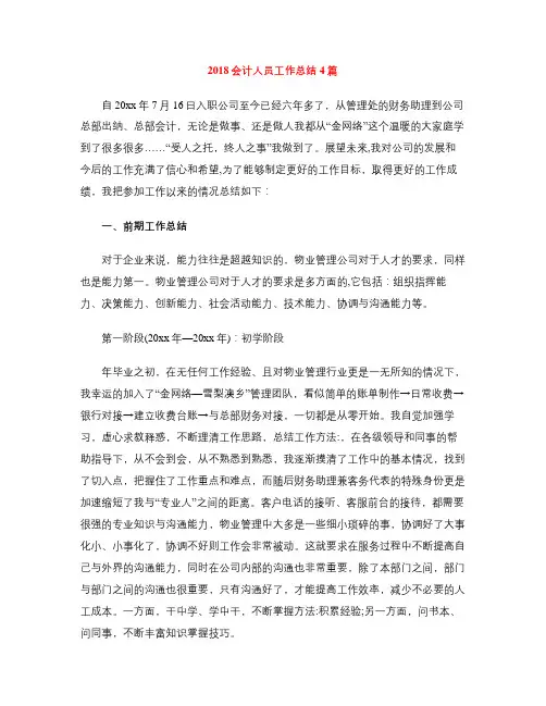 2018会计人员工作总结4篇