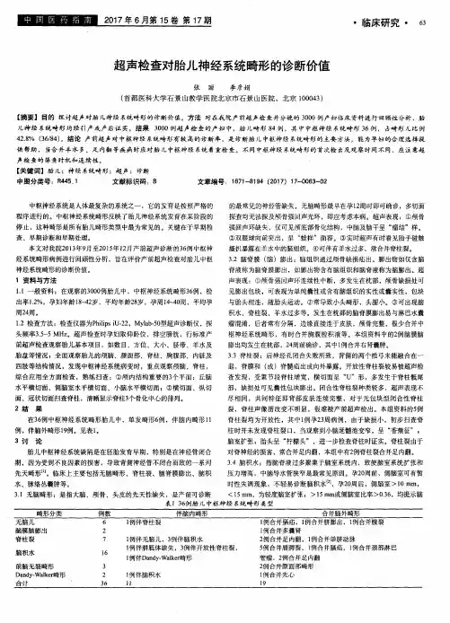 超声检查对胎儿神经系统畸形的诊断价值