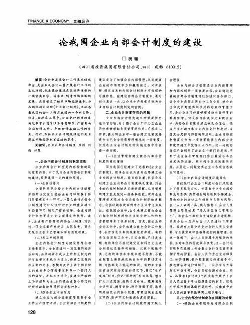 论我国企业内部会计制度的建设