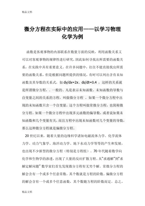 (整理)微分方程在日常实际中的应用