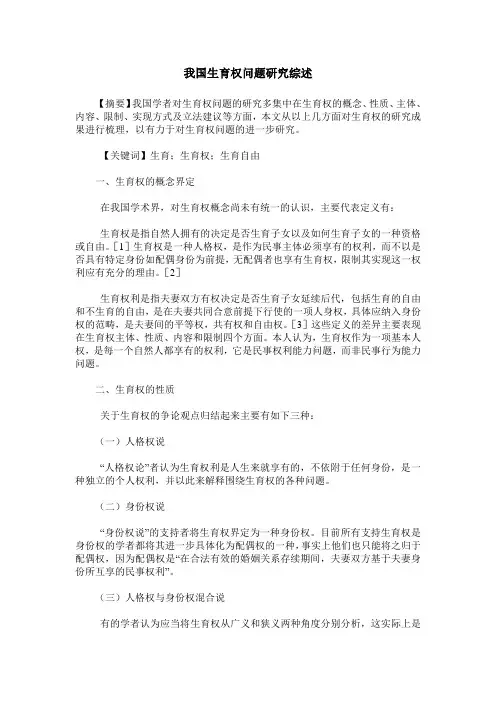 我国生育权问题研究综述